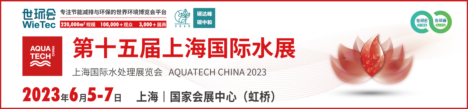 Activated carbon exhibition AQUATECH CHINA 2023 SHANGHAI